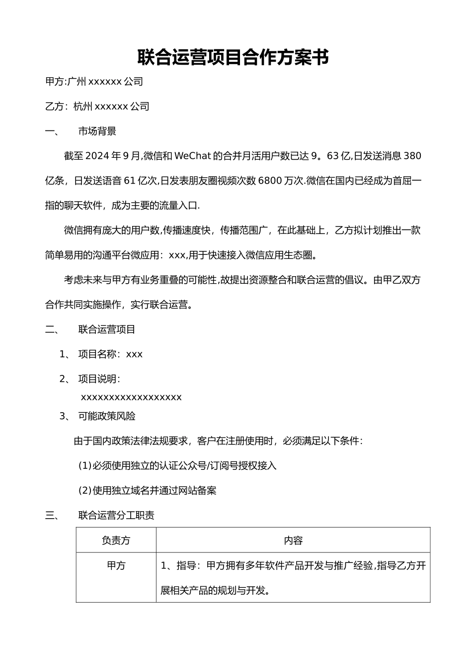 联合运营项目合作方案书--模板_第1页