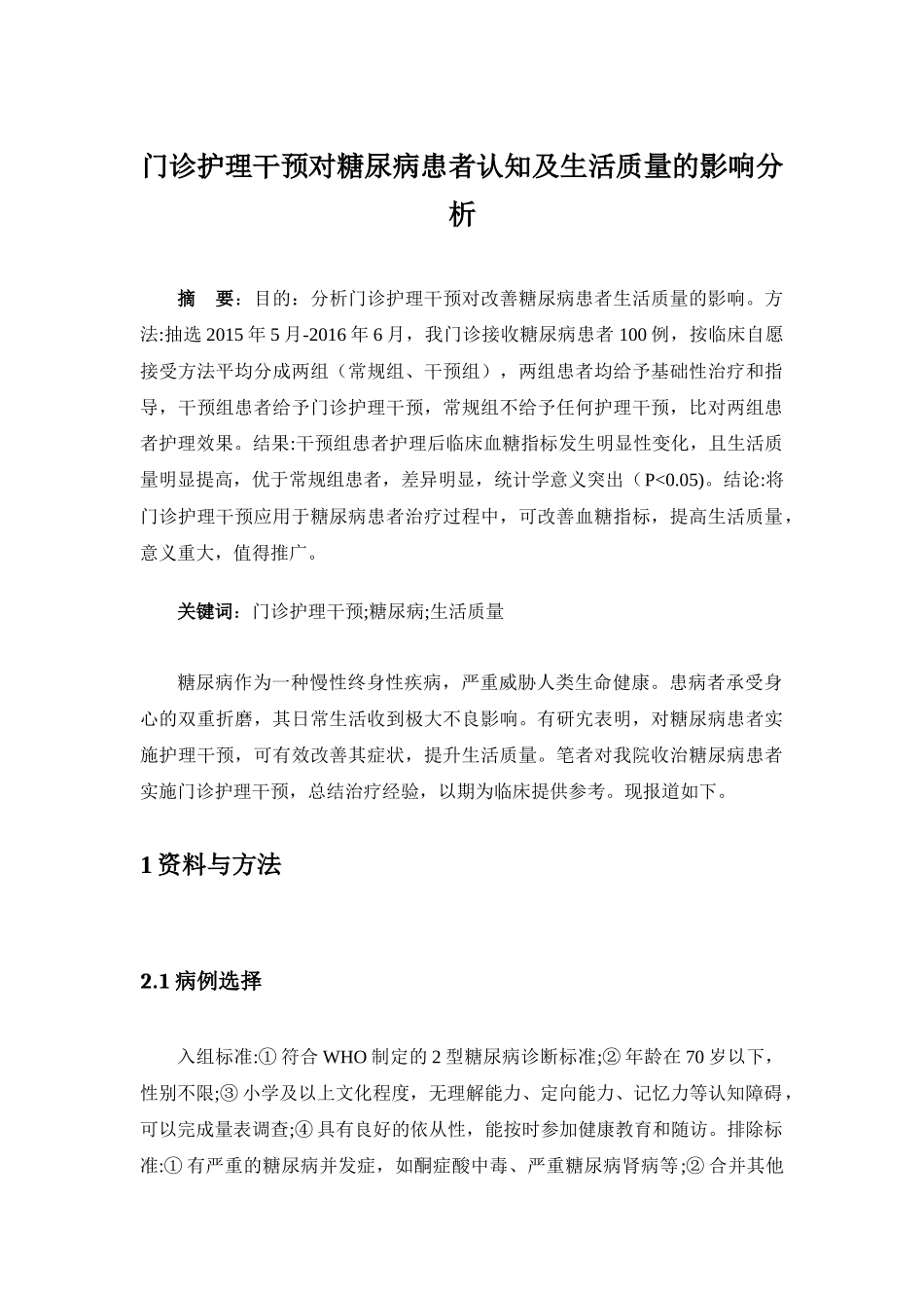 门诊护理干预对糖尿病患者认知及生活质量的影响分析  高级护理专业_第1页