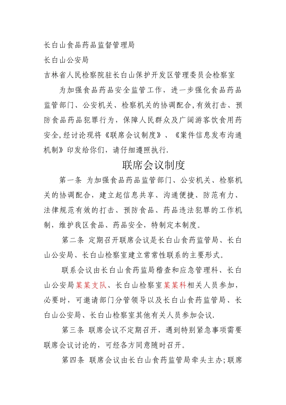 联席会议制度_第1页