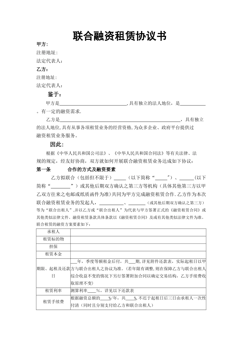 联合融资租赁协议书_第1页