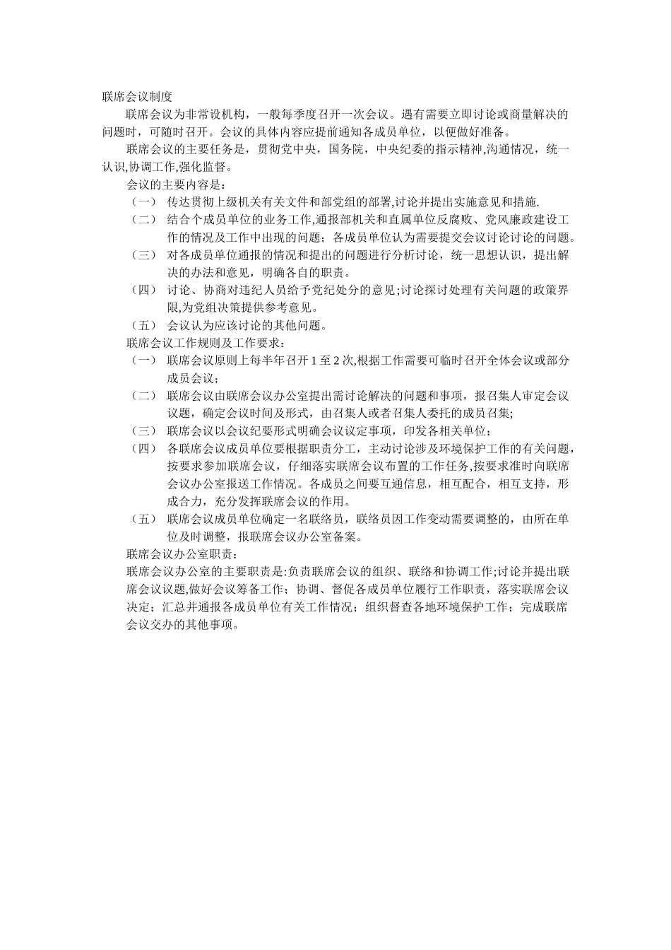 联席会议制度及职责_第1页