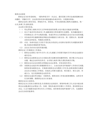 联席会议制度及职责