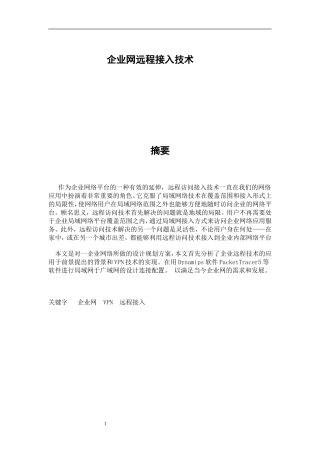 企业网远程接入技术    计算机通信专业