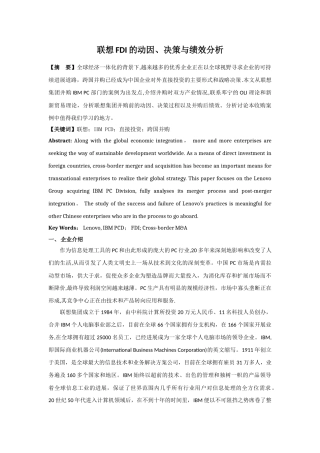联想OFDI的动因、决策与绩效分析