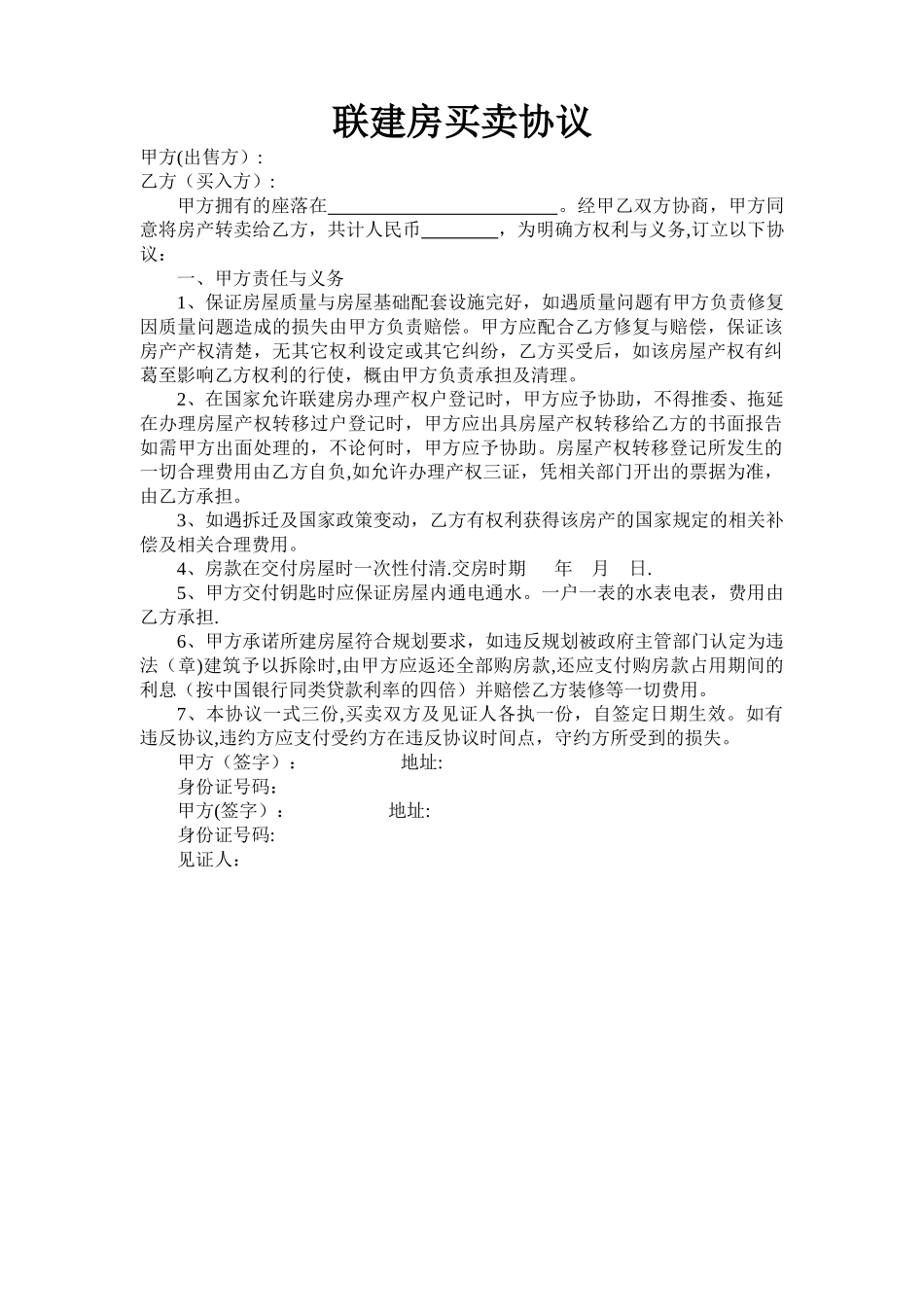 联建房转让协议_第1页