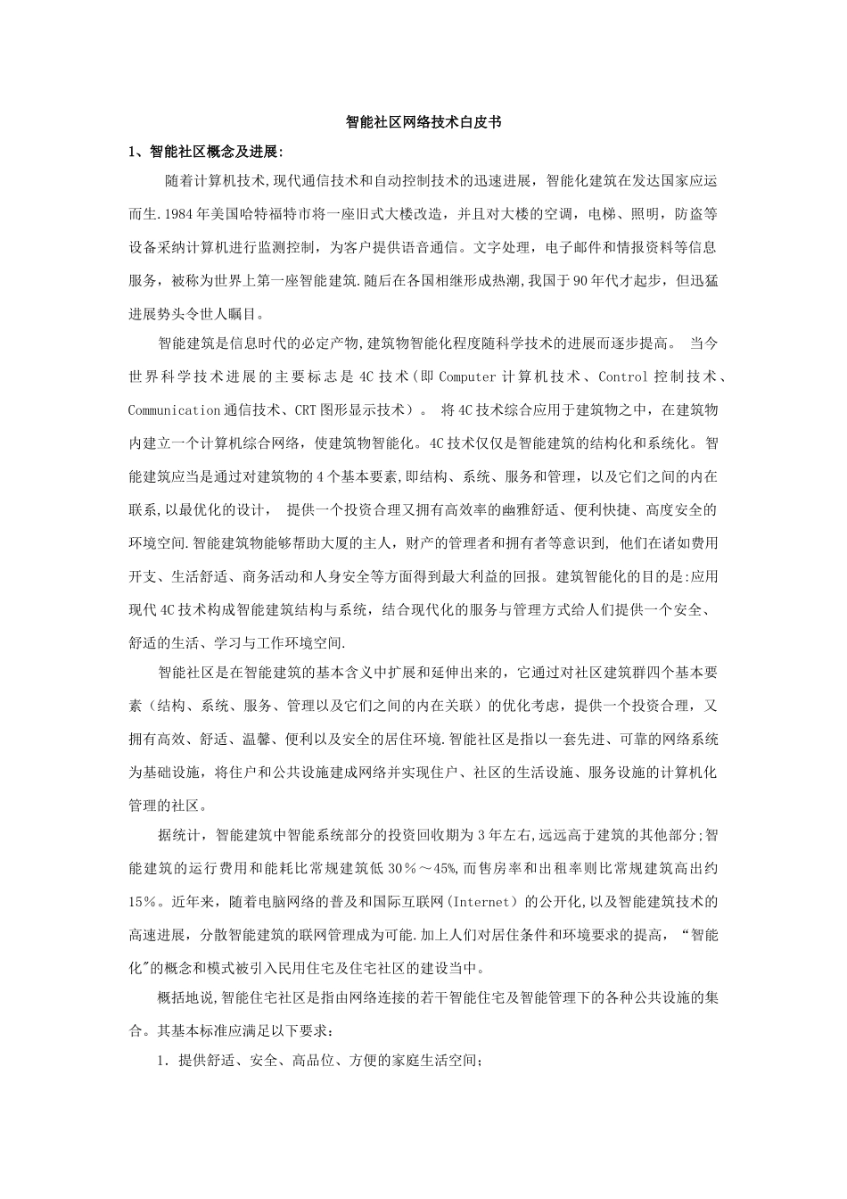 联想公司智能社区设计方案_第1页
