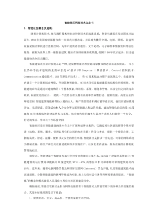 联想公司智能社区设计方案