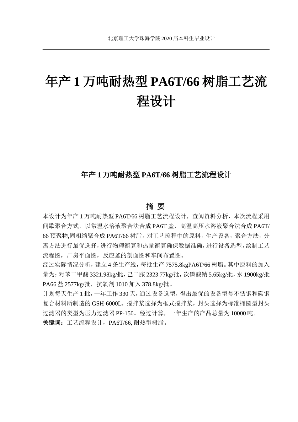 年产1万吨耐热型PA6T66树脂工艺流程设_第1页
