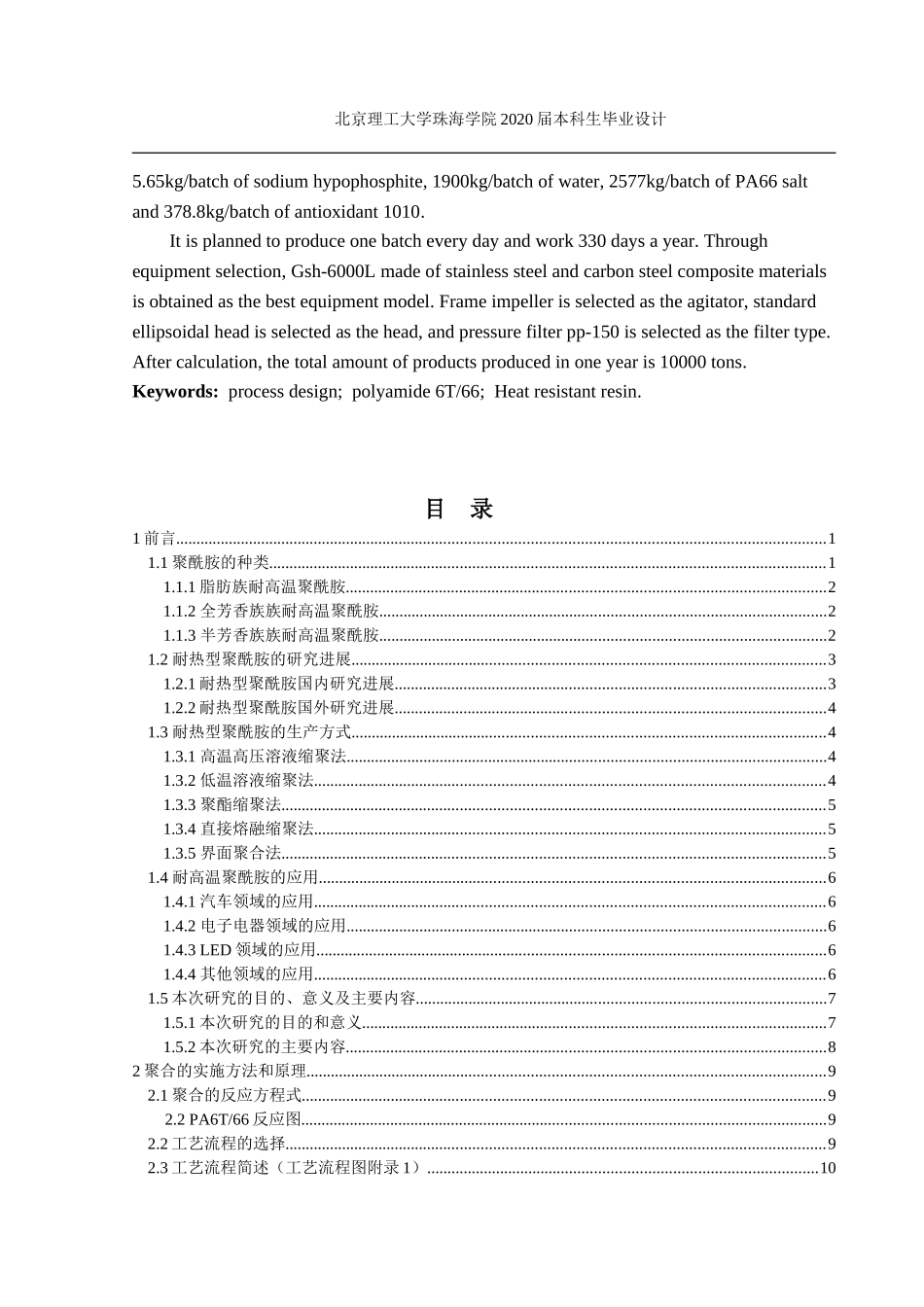年产1万吨耐热型PA6T66树脂工艺流程设_第3页