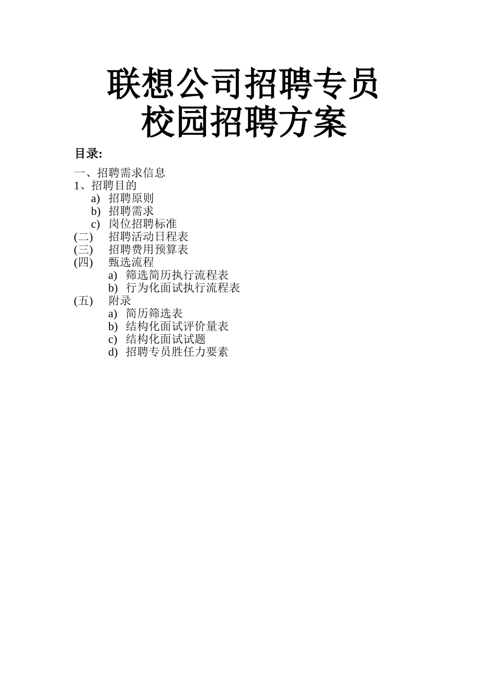 联想公司校园招聘方案_第1页