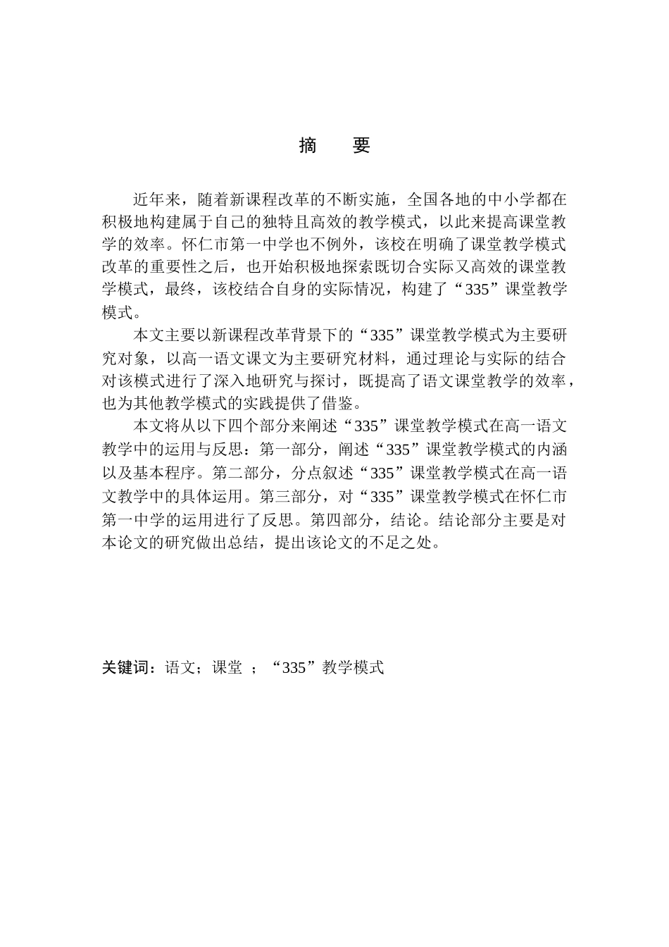教育学专业”335”课堂教学模式在高一语文教学中的运用与反思——以怀仁市第一中学为例_第3页