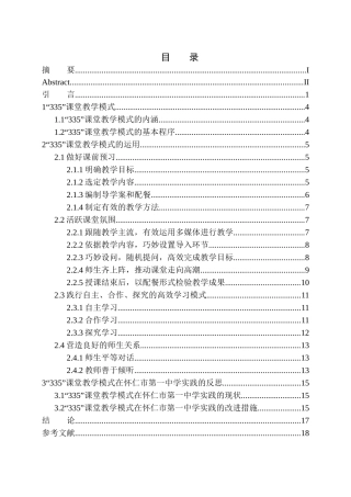 教育学专业”335”课堂教学模式在高一语文教学中的运用与反思——以怀仁市第一中学为例