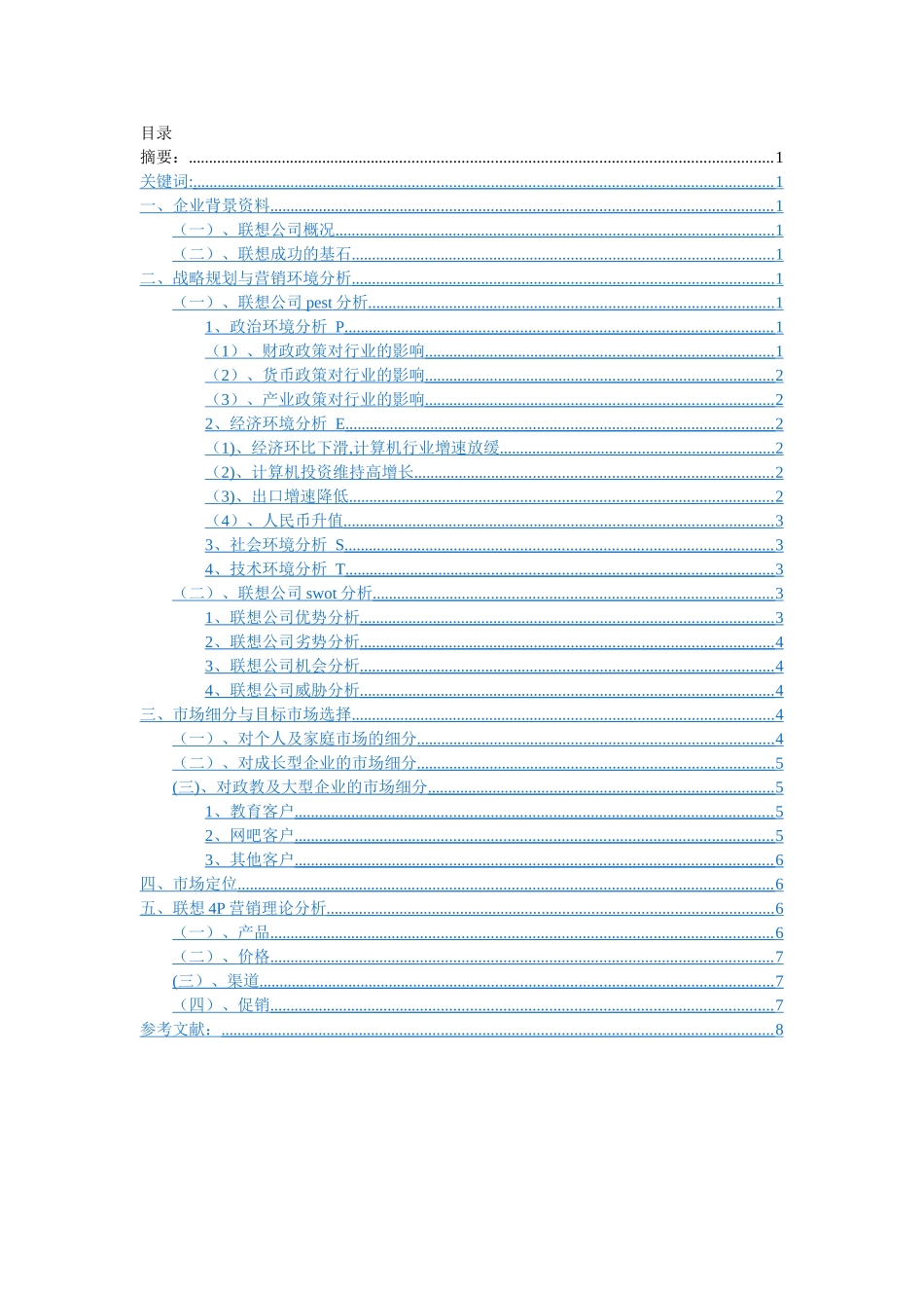 联想公司营销分析_第2页