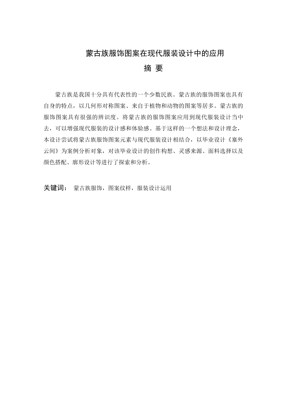 蒙古族服饰图案在现代服装设计中的应用_第1页