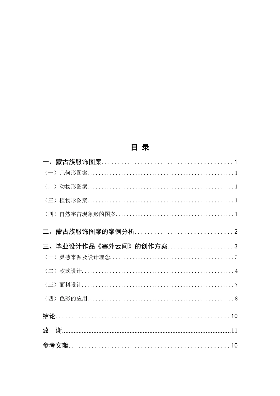 蒙古族服饰图案在现代服装设计中的应用_第3页