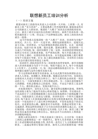 联想新员工培训分析