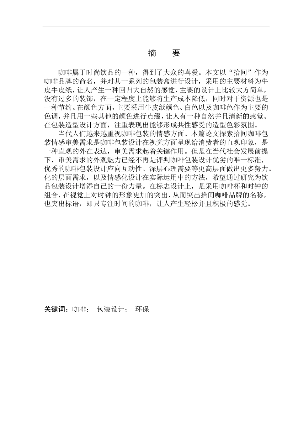 品牌设计专业 《拾间咖啡》包装设计_第2页