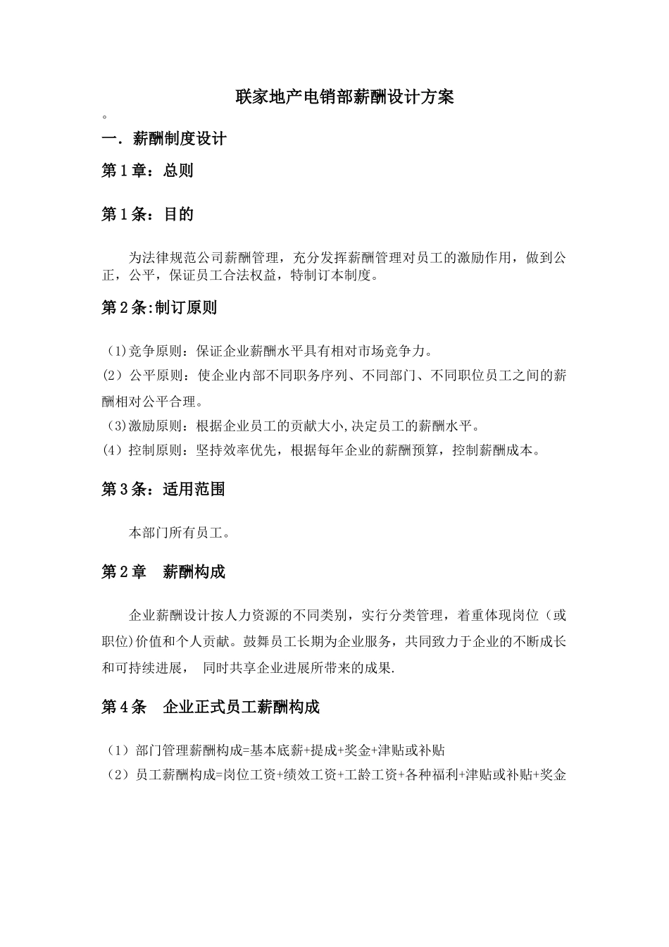 联家地产电销部薪酬设计方案_第1页