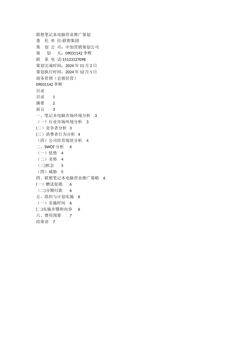 联想笔记本电脑营业推广策划方案_第1页