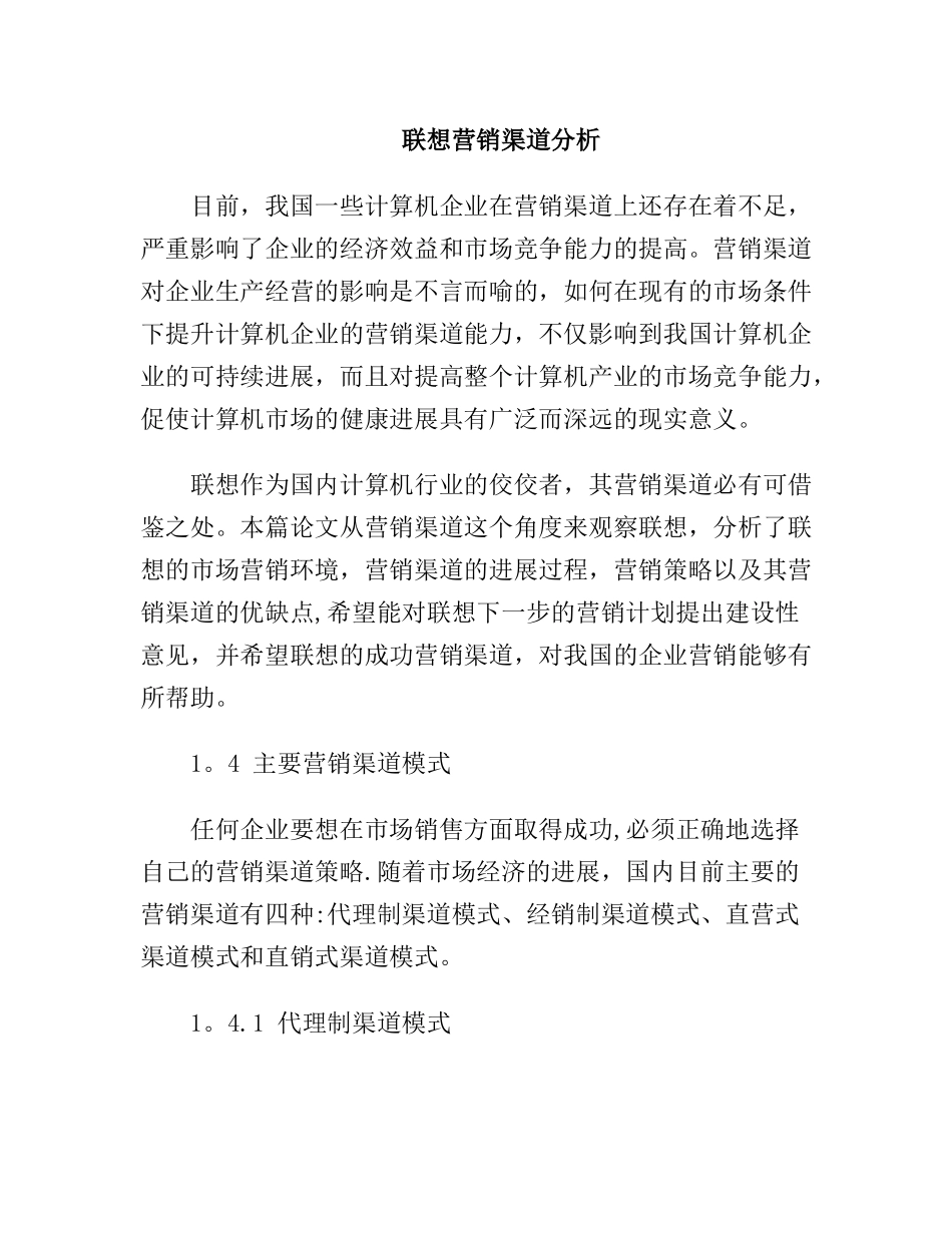 联想营销渠道分析_第1页