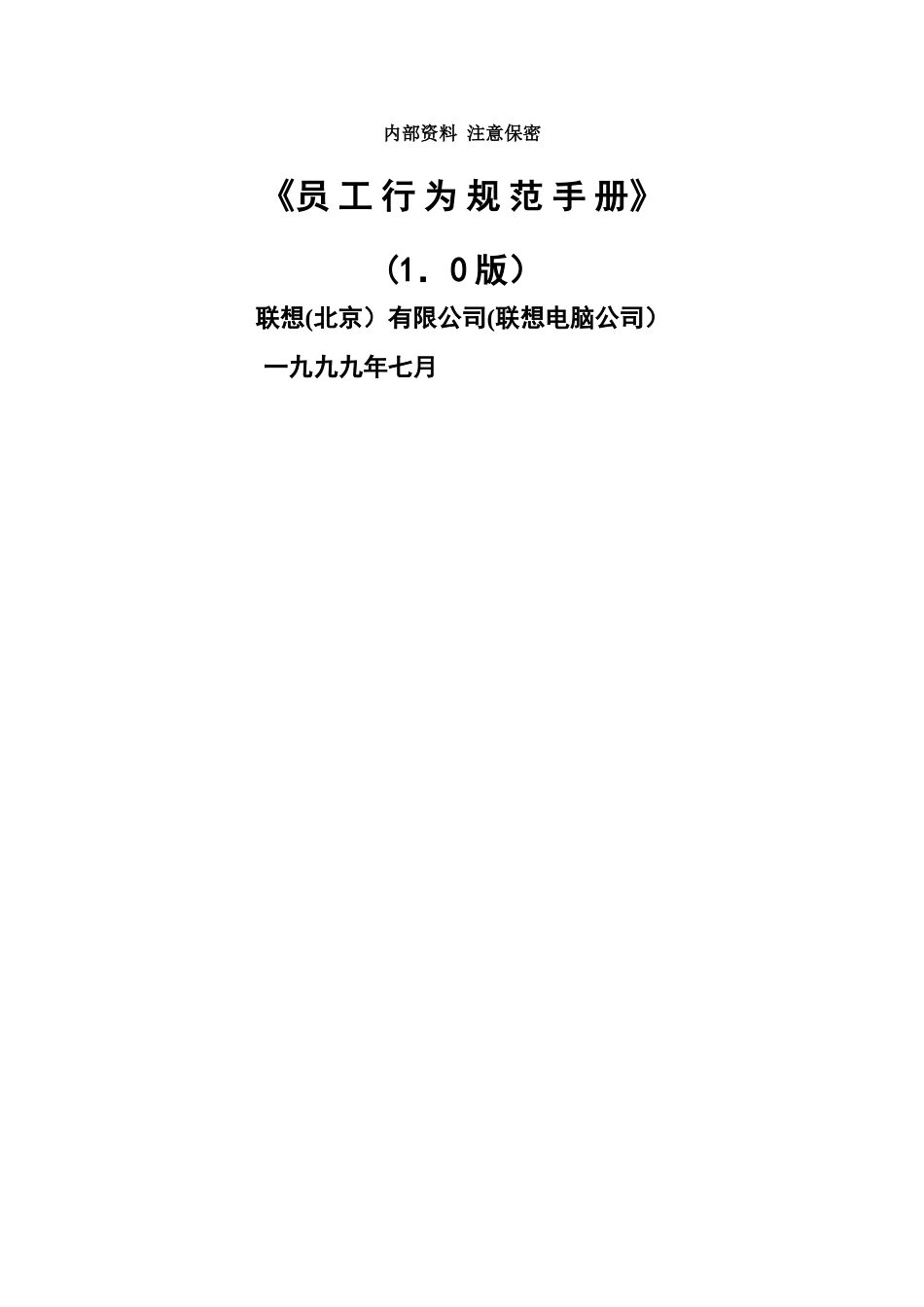 联想集团员工行为规范-_第1页