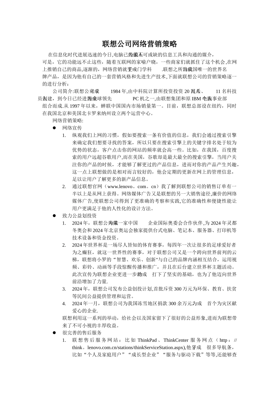 联想公司网络营销策略_第2页
