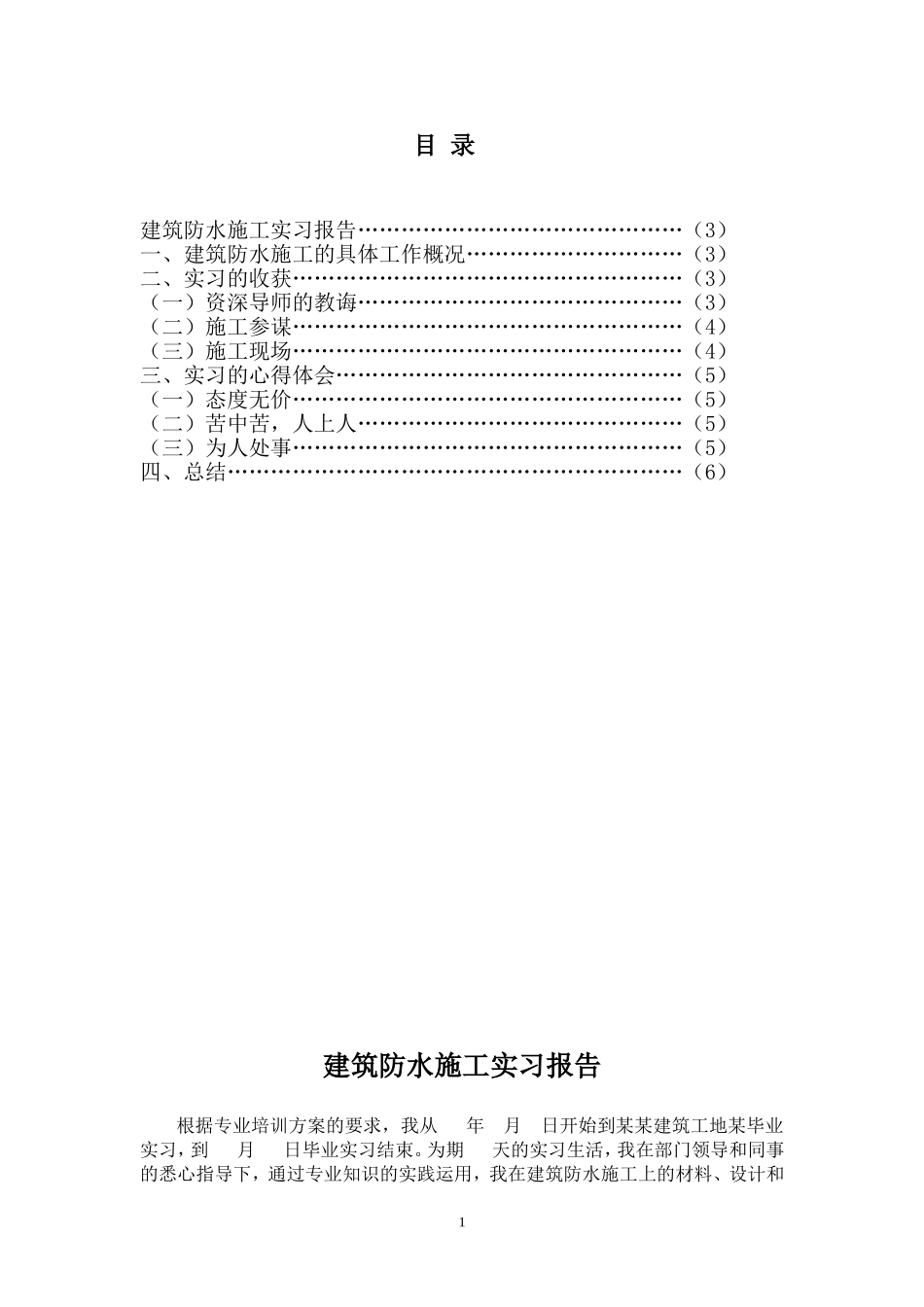 建筑防水施工实习报告 土木工程专业_第1页