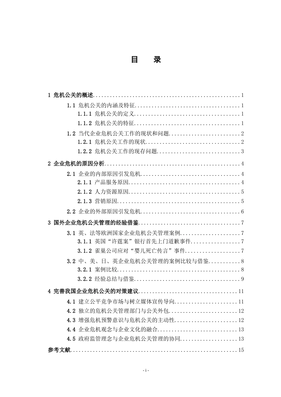 企业危机公关和策略研究_第3页