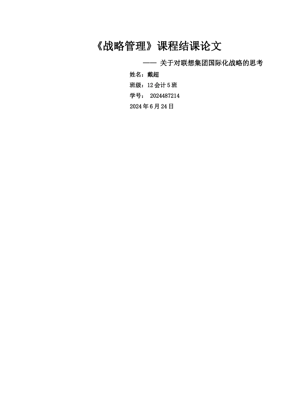 联想集团公司的国际化战略_第1页