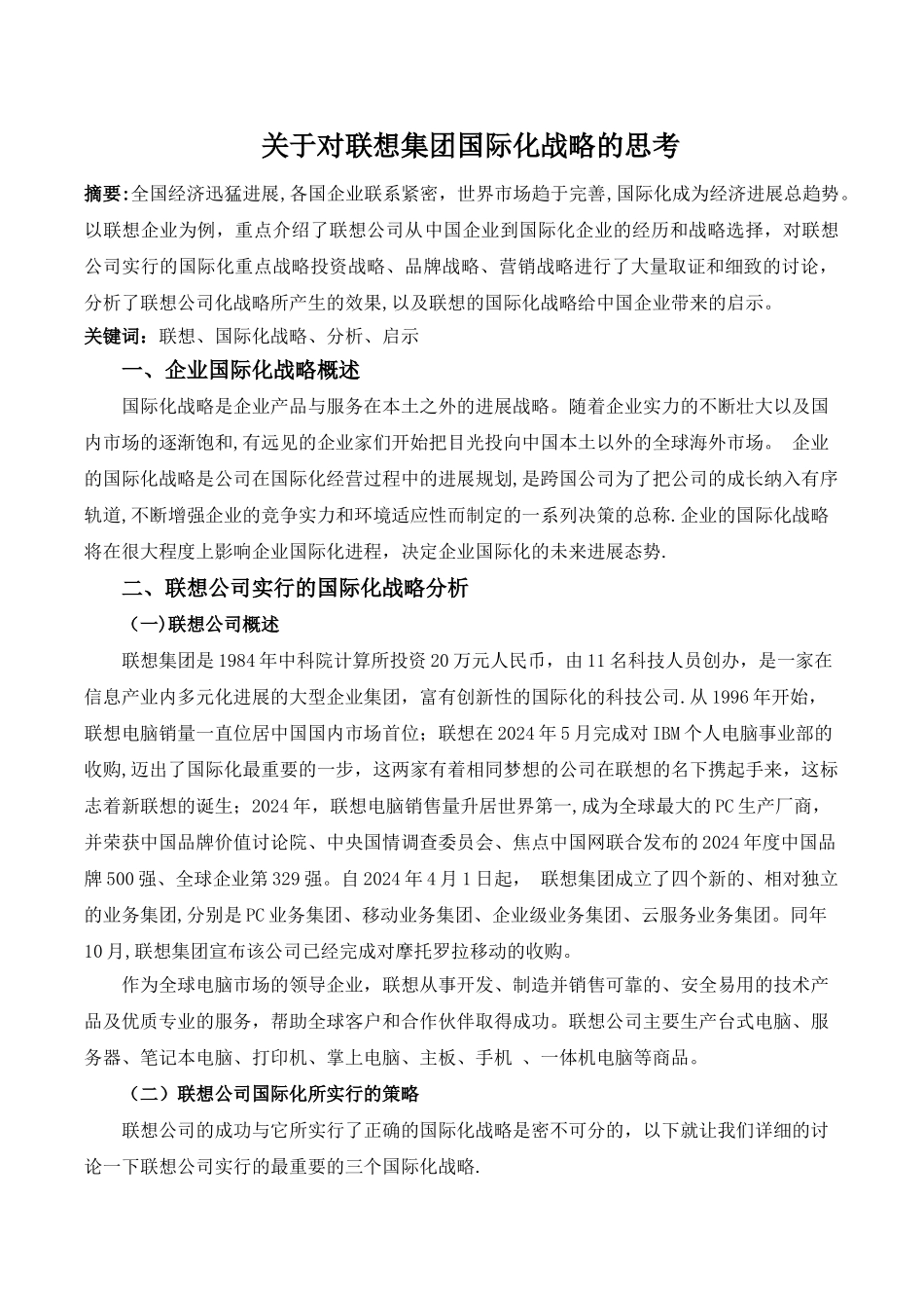 联想集团公司的国际化战略_第2页