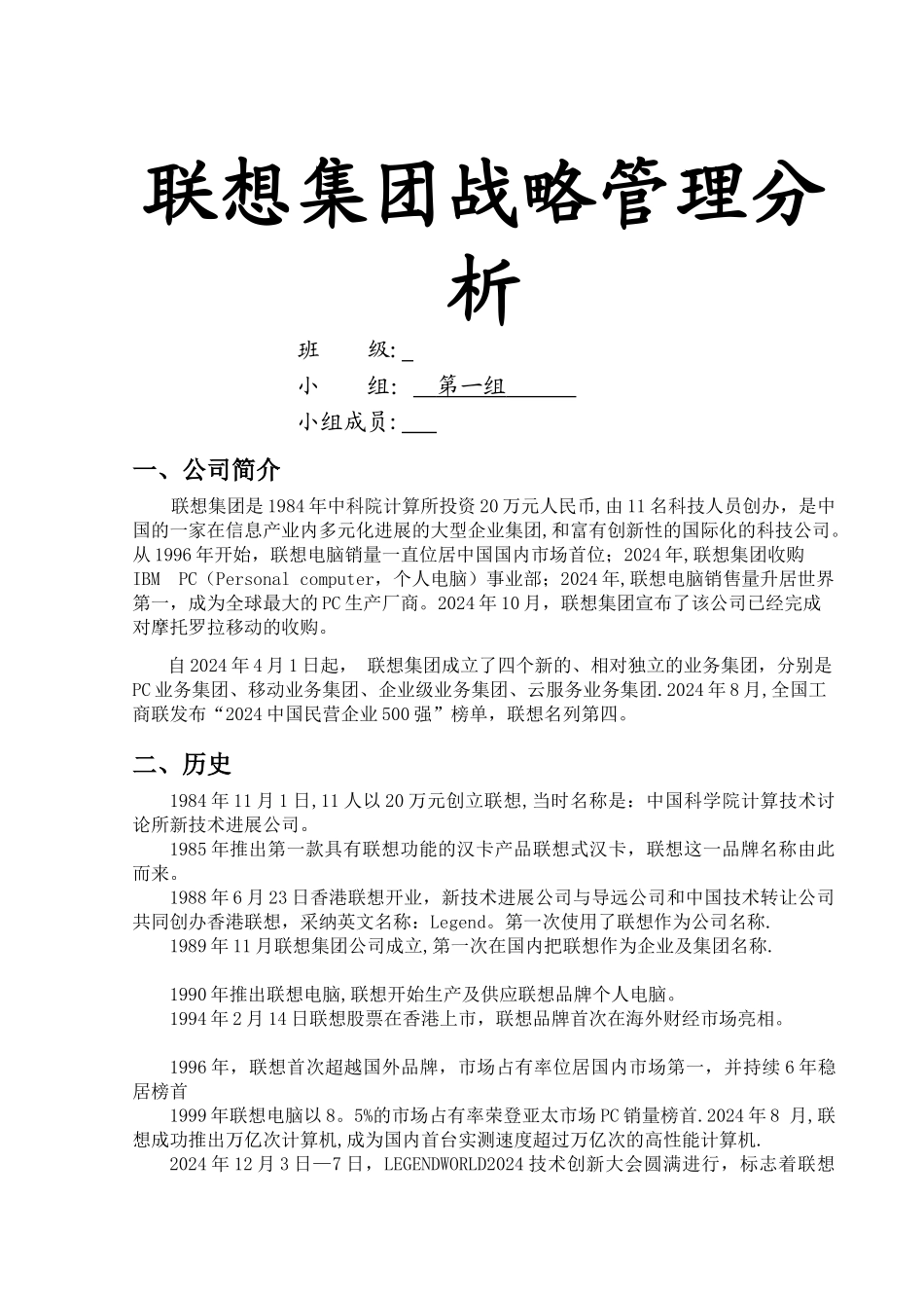 联想集团战略管理分析_第1页