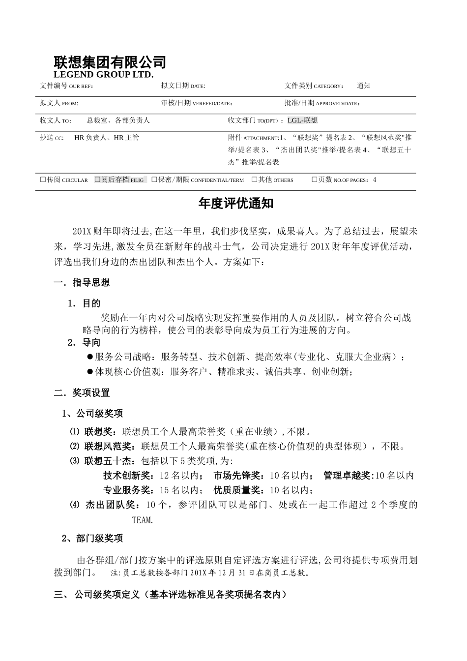 联想集团：年度评优方案_第1页