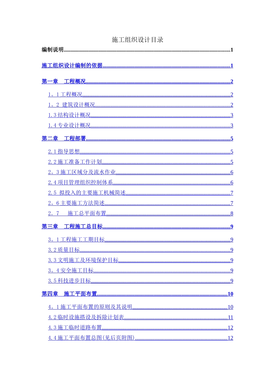 联排别墅群施工组织设计_第1页