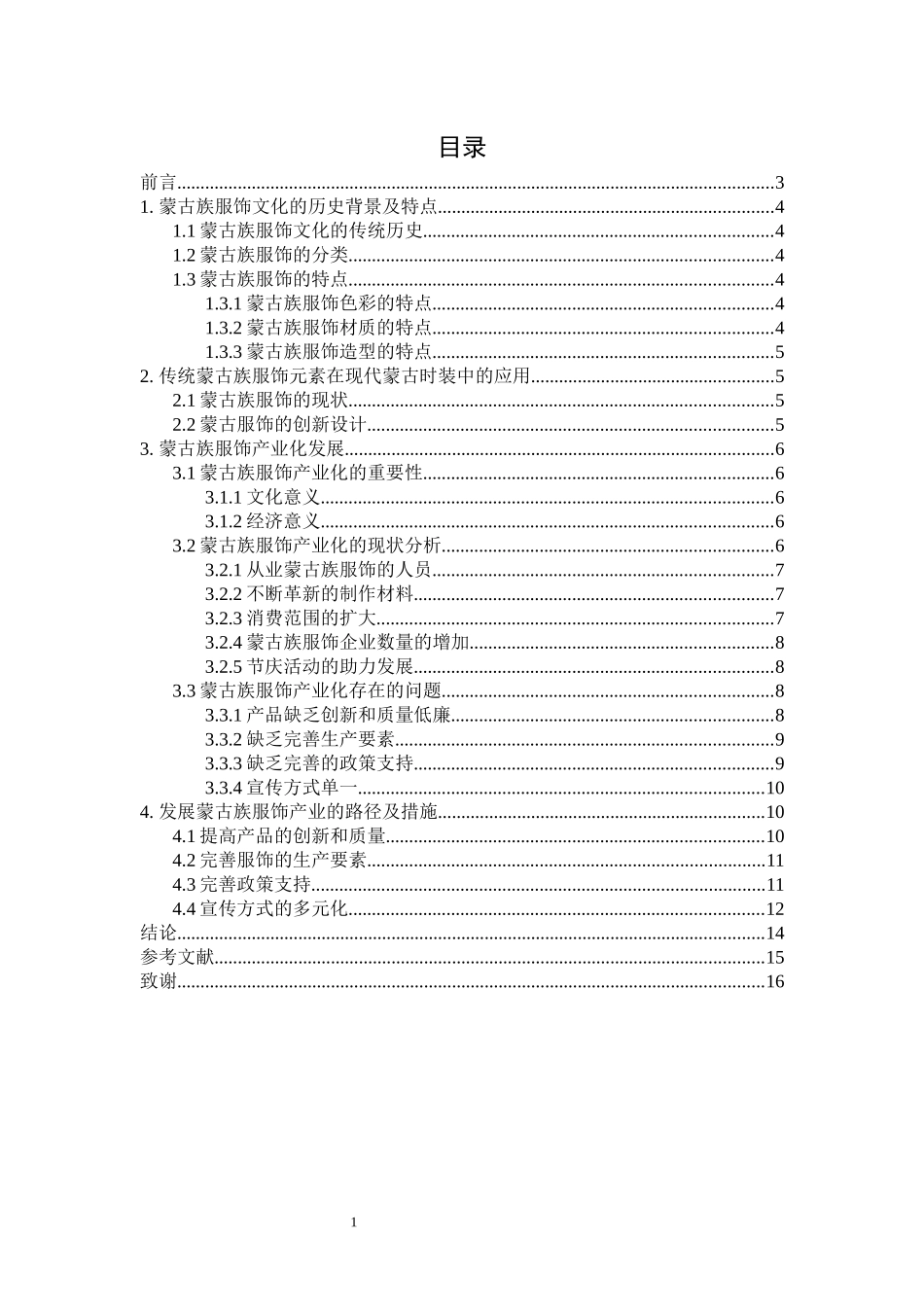 蒙古族服饰文化发展及其产业化论文设计_第3页