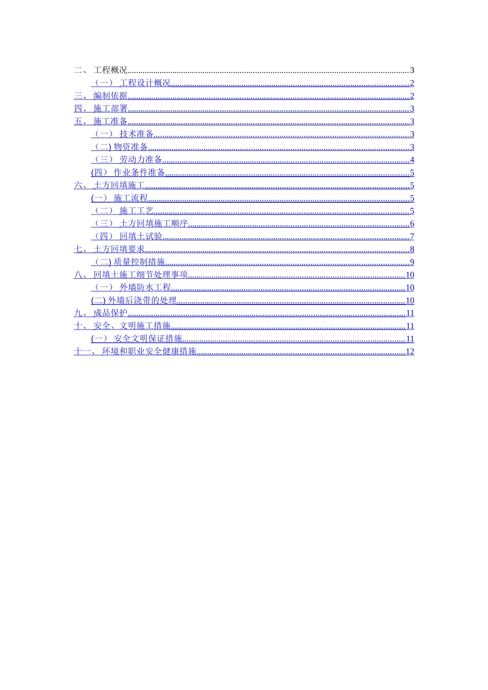 联投土方回填施工方案_第1页
