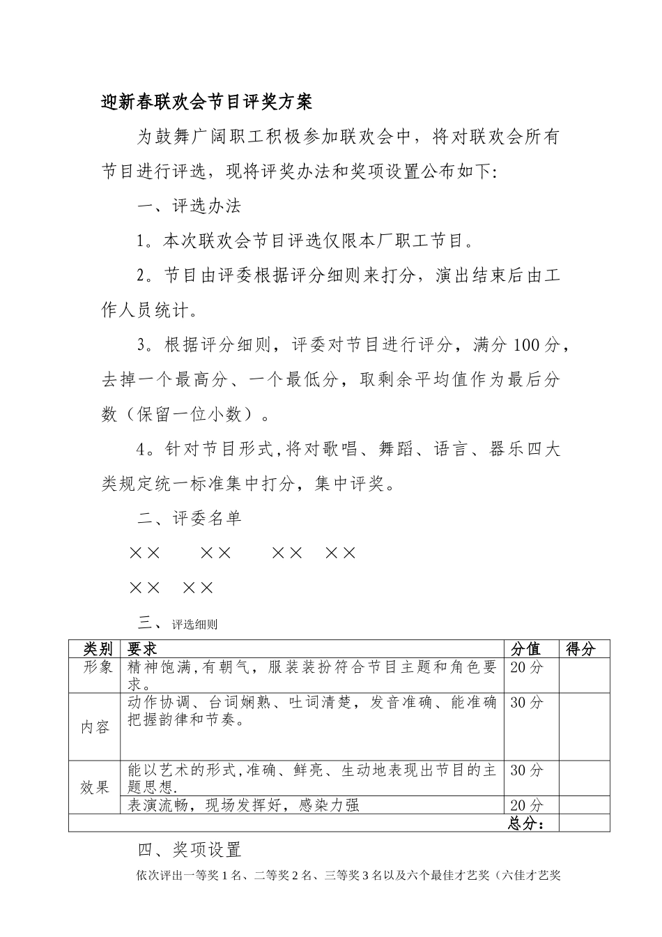 联欢会评奖方案_第1页