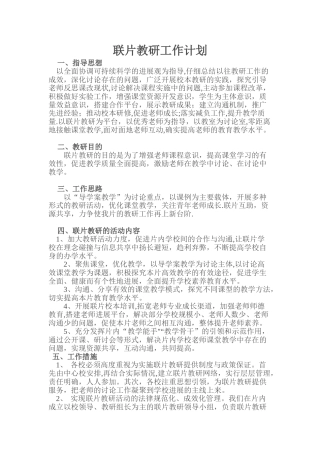 联片教研工作计划
