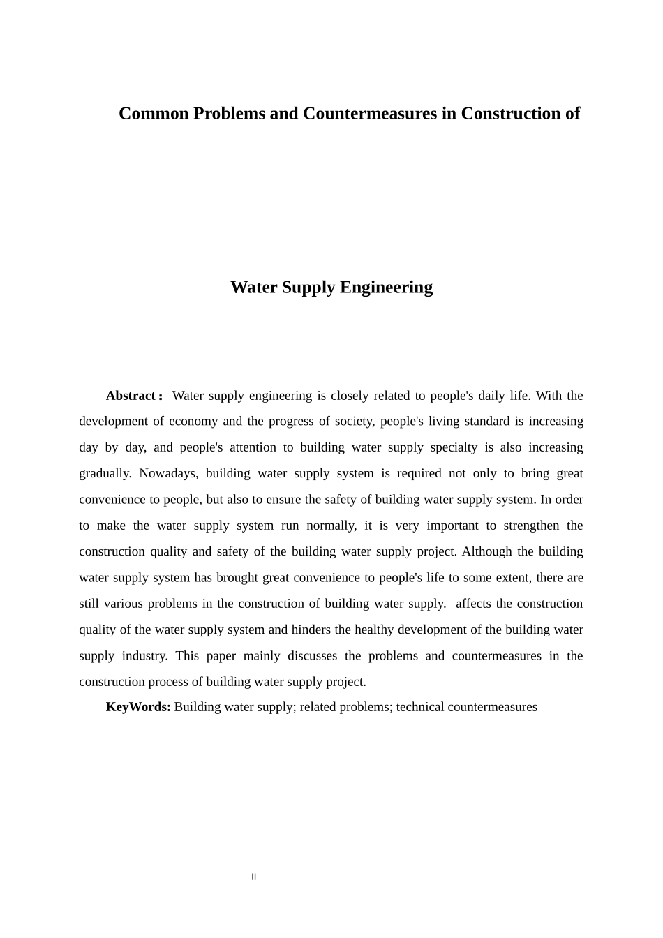 建筑给水工程施工中常见问题分析研究论文设计_第2页