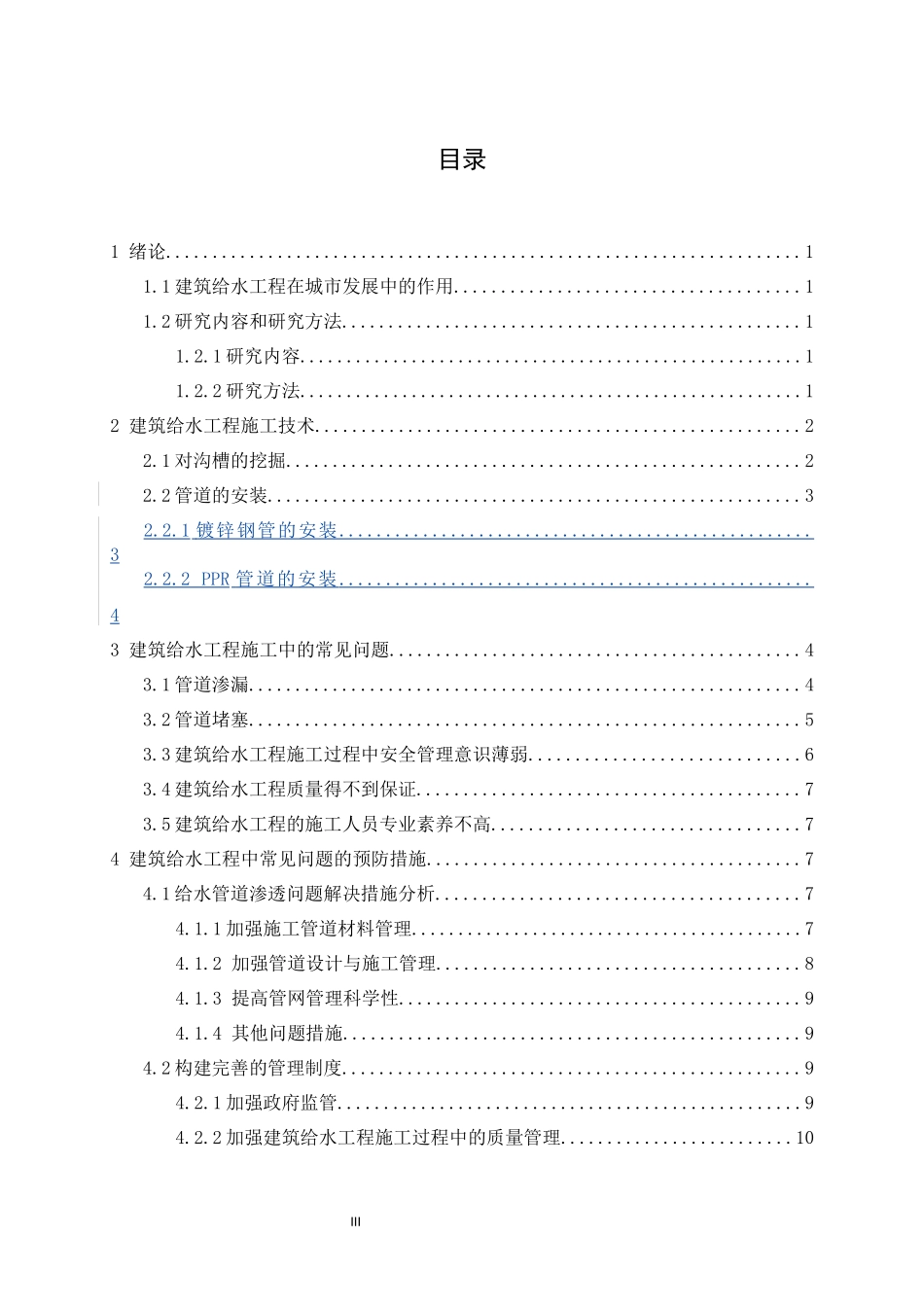 建筑给水工程施工中常见问题分析研究论文设计_第3页