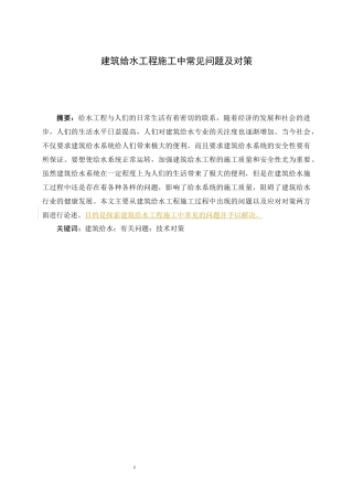 建筑给水工程施工中常见问题分析研究论文设计