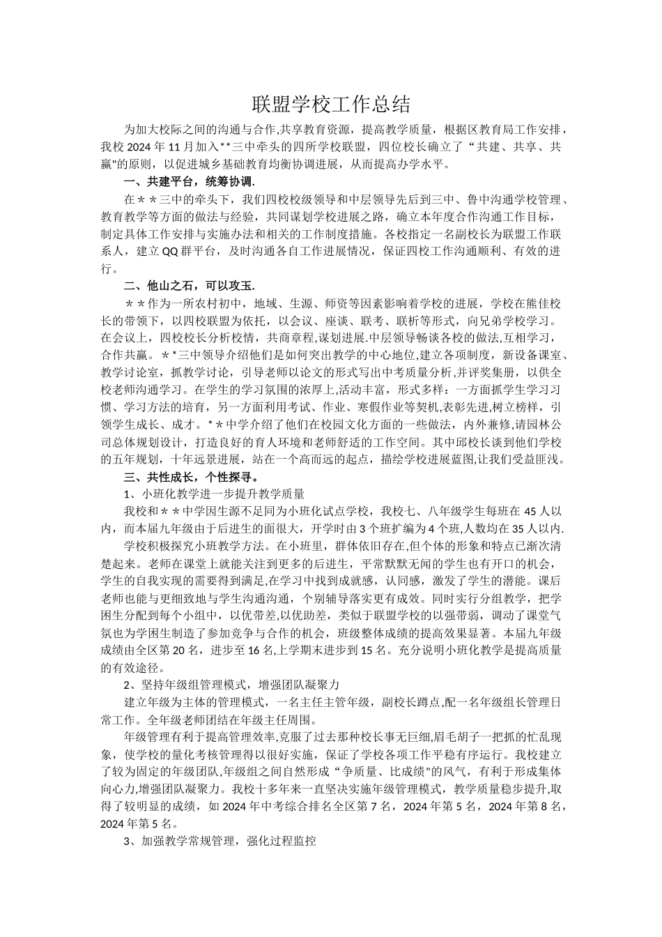 联盟学校工作总结_第1页