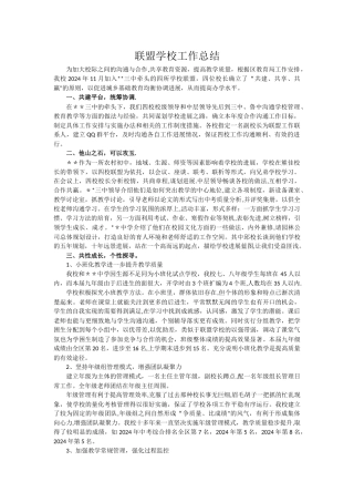 联盟学校工作总结