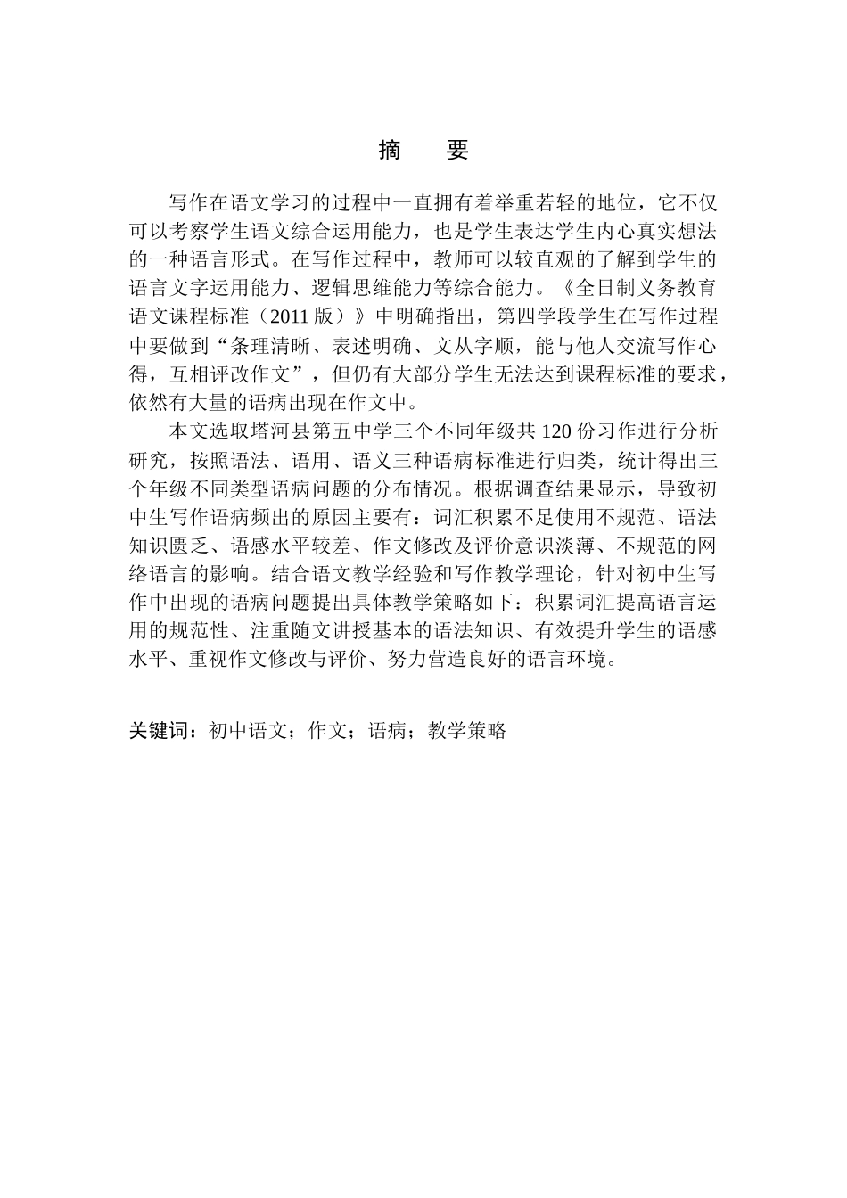 教育学专业初中生写作中常见语病分析及教学应对策略——以塔河县第五中学为例_第2页