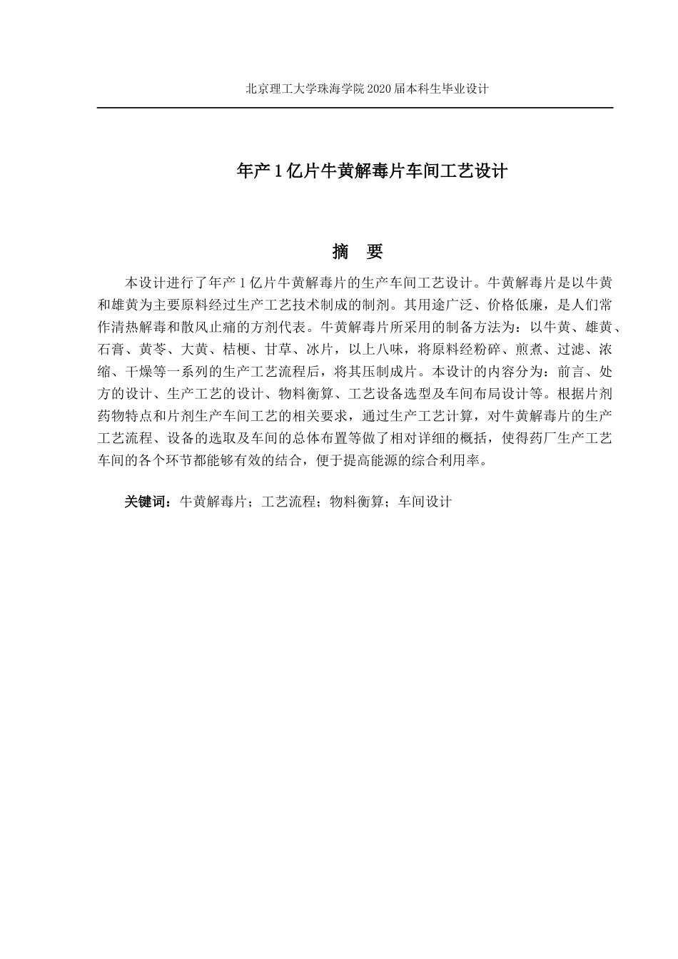 年产1亿片牛黄解毒片车间工艺设计_第2页