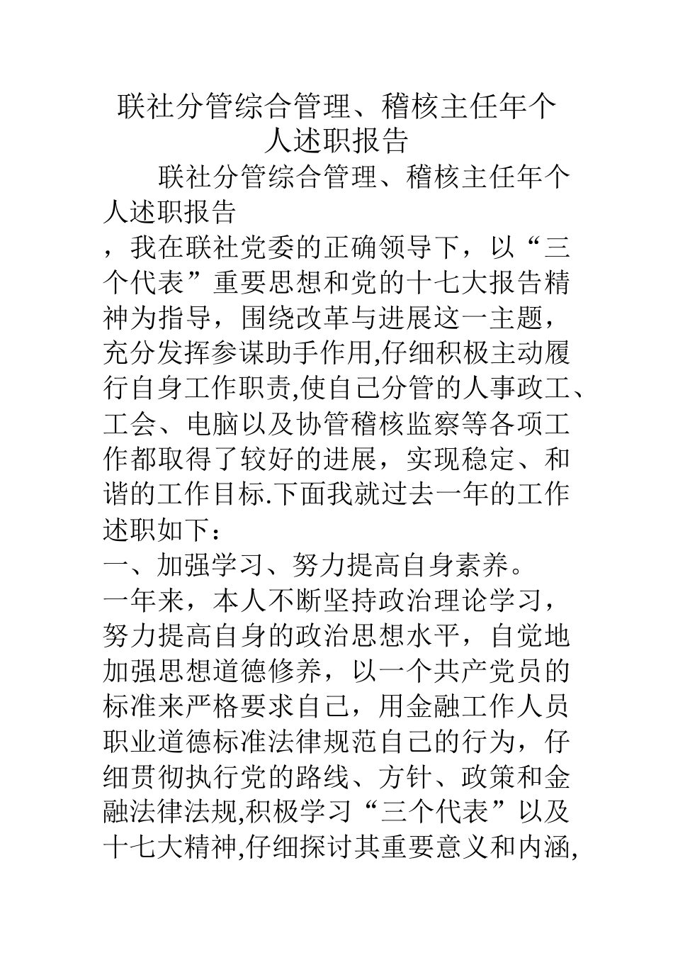 联社分管综合管理、稽核主任年个人述职报告_第1页
