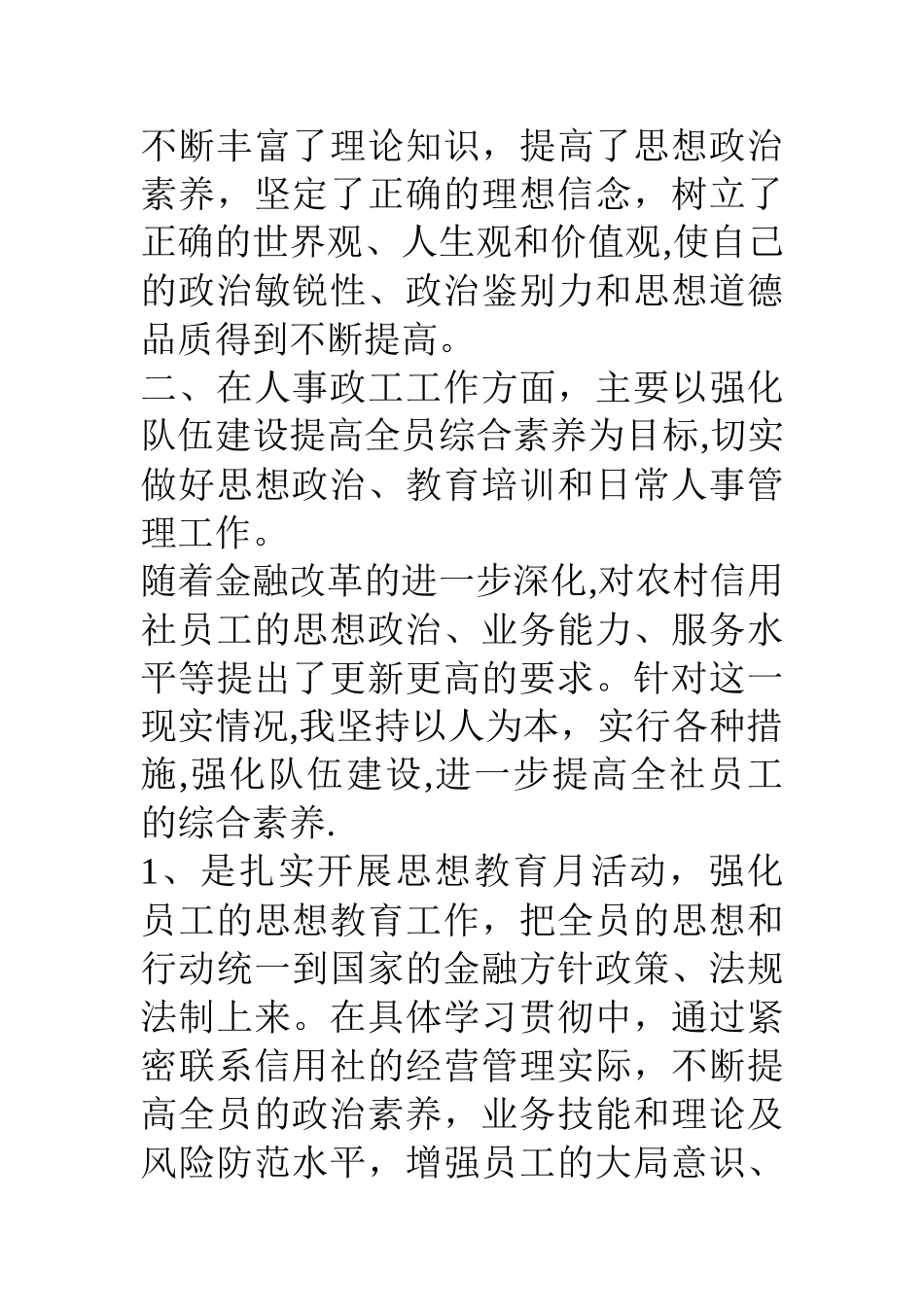 联社分管综合管理、稽核主任年个人述职报告_第2页