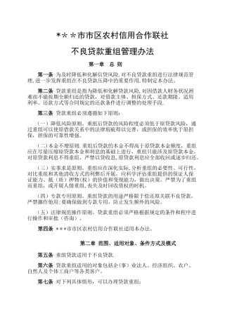 联社不良贷款重组管理办法-资产保全部