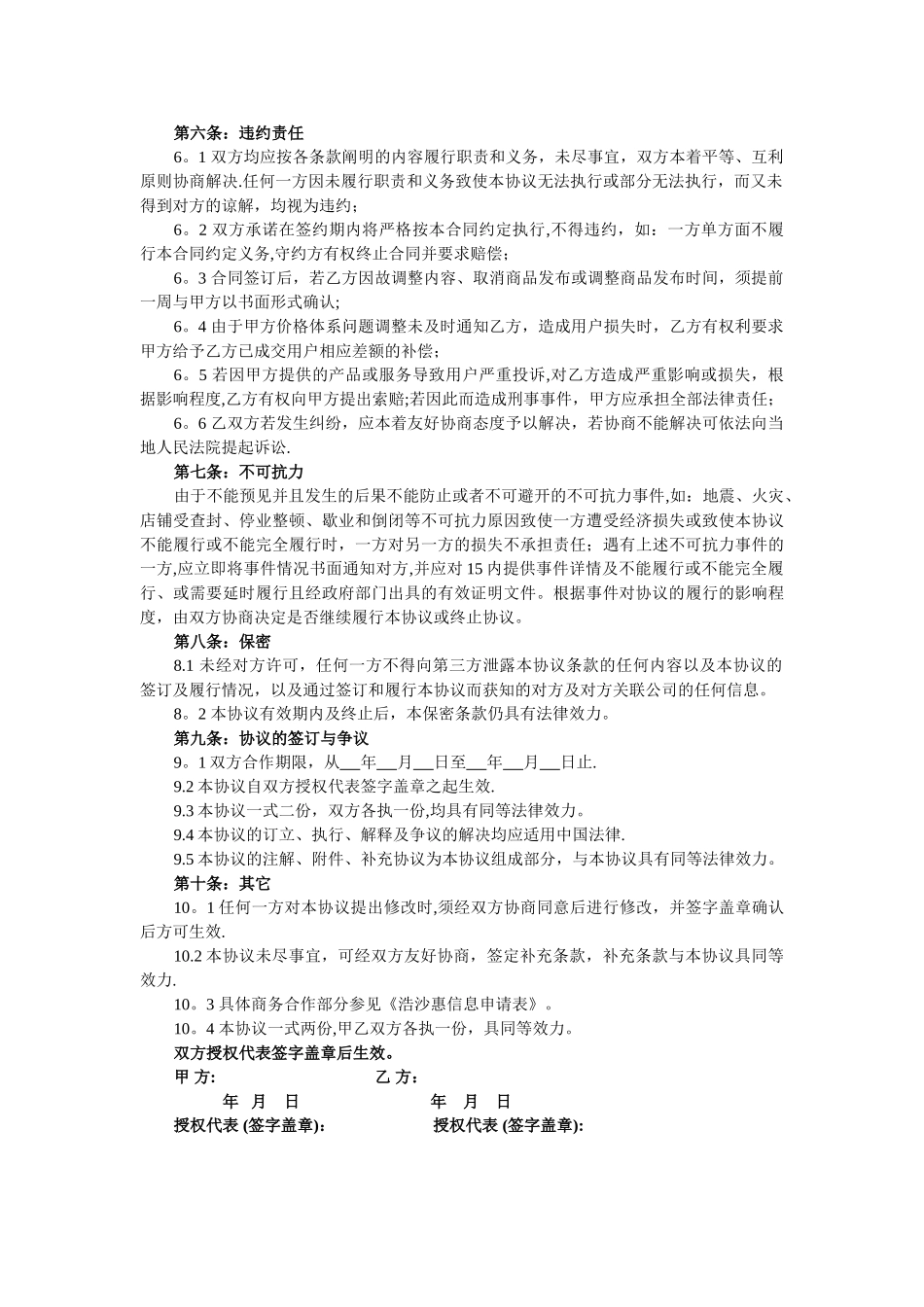 联盟商家合作协议书范本1_第2页