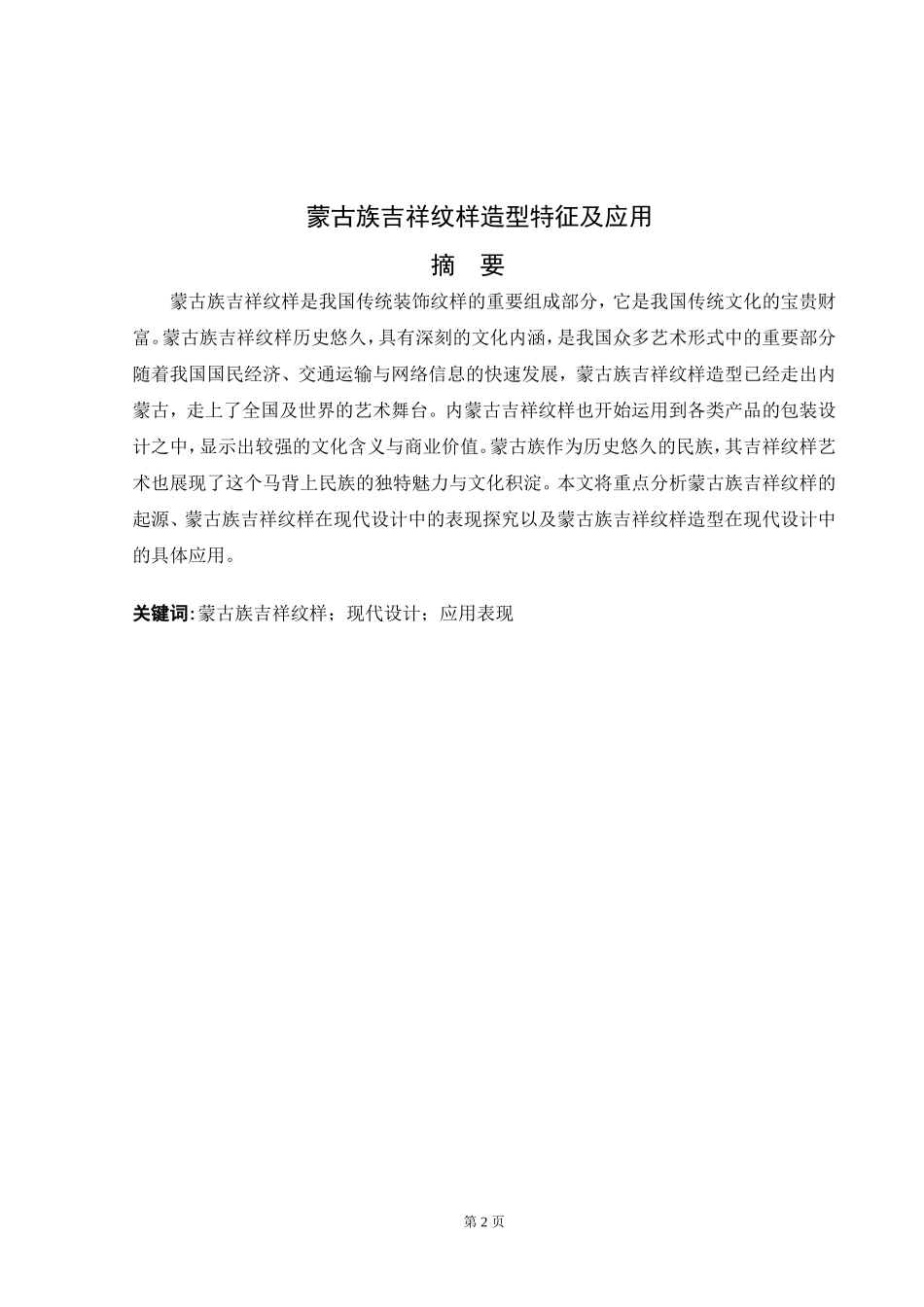 蒙古族吉祥纹样造型特征及应用用_第1页