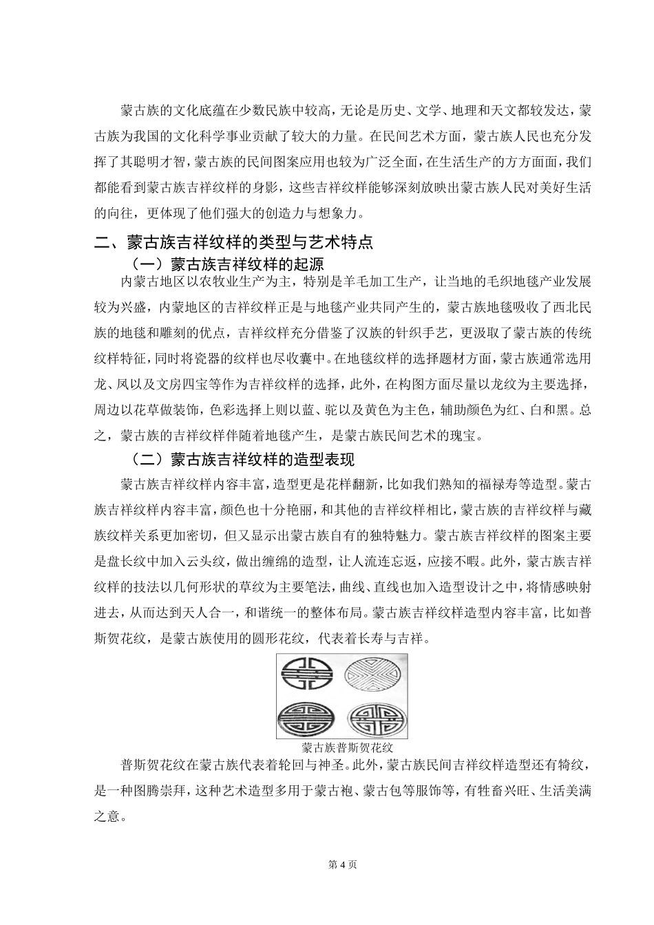 蒙古族吉祥纹样造型特征及应用用_第3页